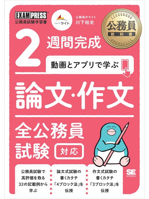 Title details for 公務員教科書 2週間完成 動画とアプリで学ぶ 論文・作文 全公務員試験対応 by 川下裕史 - Available